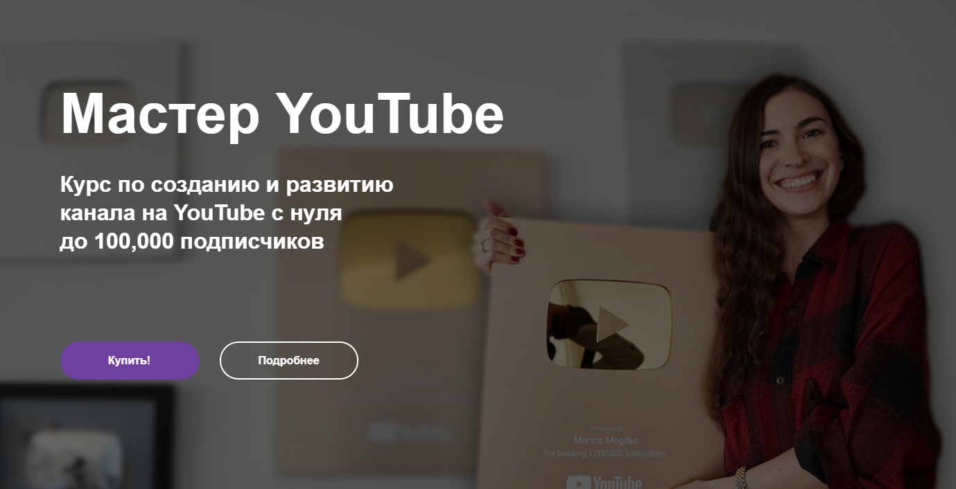 Марина Могилко Мастер YouTube. 2021 слив курса