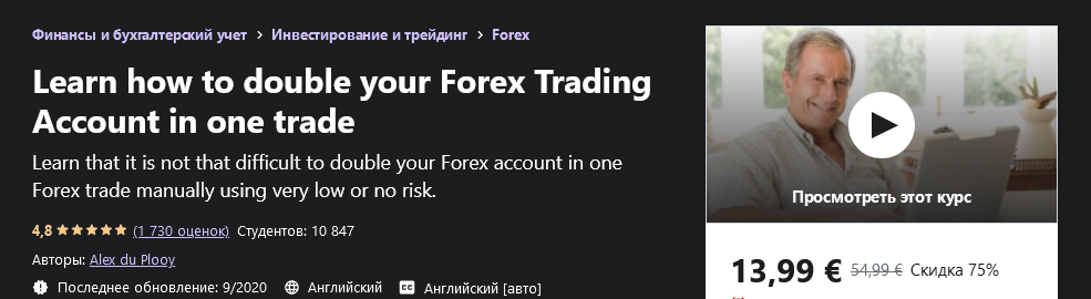 Udemy Alex du Plooy - Как удвоить свой торговый счет Forex за одну сделку 2021 слив курса