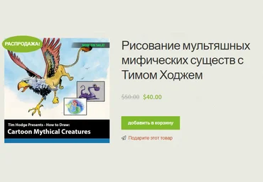 Тим Ходж Рисование мультяшных мифических существ 2021 слив