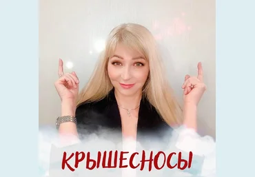 Алина Котович Крышесносы 2023 слив
