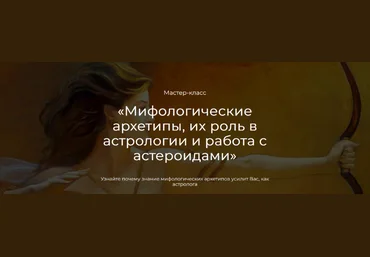 Семира, Сияна Пылай, Никита Неклюдов Мифологические архетипы. Их роль в астрологии 2023 слив