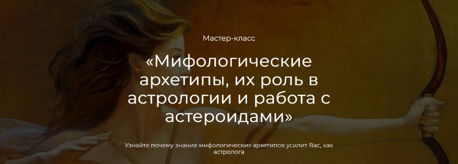 Семира, Сияна Пылай, Никита Неклюдов Мифологические архетипы. Их роль в астрологии 2023 слив курса
