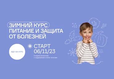 Ольга Гофман Зимний курс. Питание и защита от болезней 2023 скачать слив