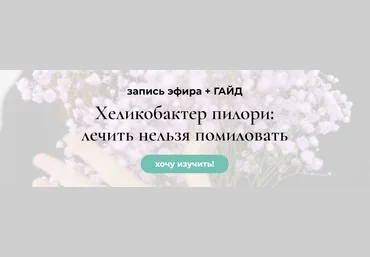Венера Хабирова Хеликобактер пилори: лечить нельзя помиловать 2024 слив