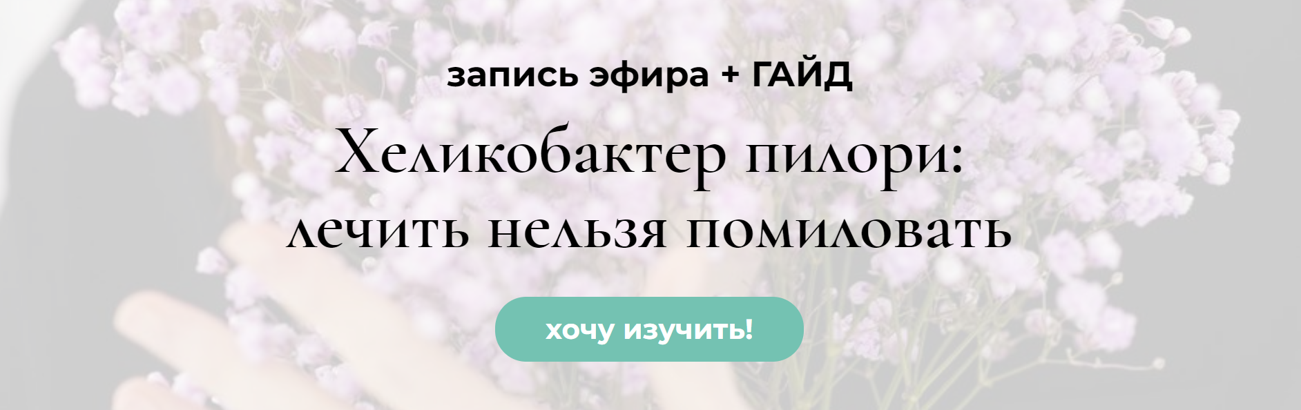 Венера Хабирова Хеликобактер пилори: лечить нельзя помиловать 2024 слив курса