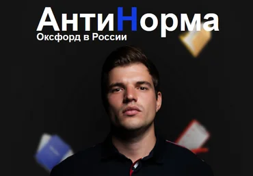 Никита Куракин АнтиНорма Распаковщик 2023 слив