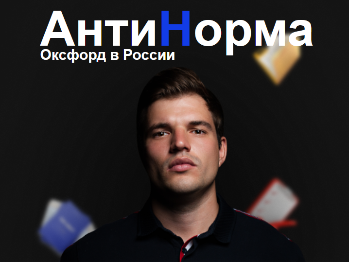 Никита Куракин АнтиНорма Распаковщик 2023 слив курса