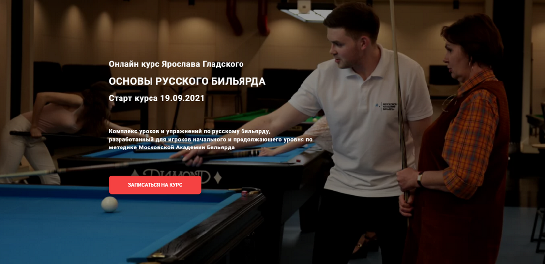 Ярослав Гладский Основы русского бильярда. Тариф Базовый 2021 слив курса