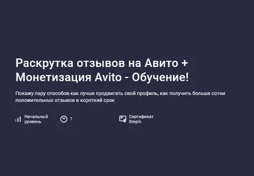 Карпов и Партнеры Stepik Раскрутка отзывов на Авито + монетизация Avito - обучение! 2025 слив