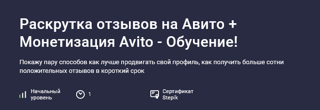 Карпов и Партнеры Stepik Раскрутка отзывов на Авито + монетизация Avito - обучение! 2025 слив курса