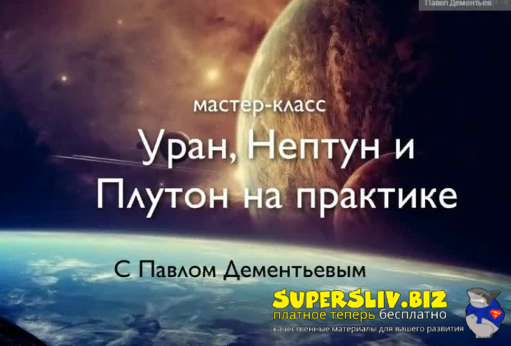 Павел Дементьев Мастер-класс «Уран, Нептун и Плутон на практике» 2020 слив курса
