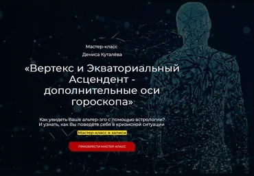 Денис Куталев Вертекс и Экваториальный Асцендент - дополнительные оси гороскопа 2025 слив