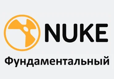 Nuke Фундаментальный - Харьковская школа комп. графики 2014 слив