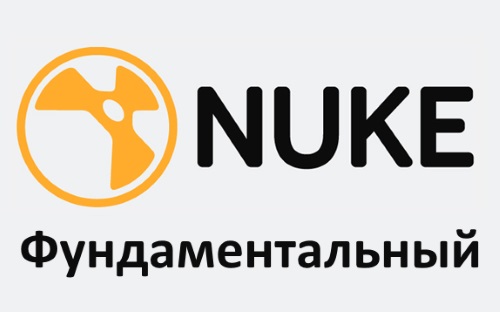 Nuke Фундаментальный - Харьковская школа комп. графики 2014 слив курса