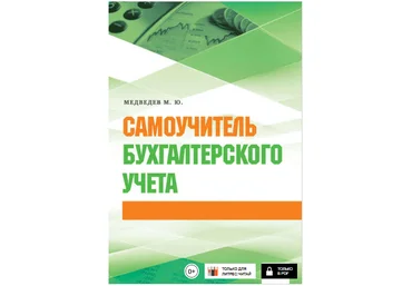 Самоучитель бухгалтерского учета - Медведев 2014 слив