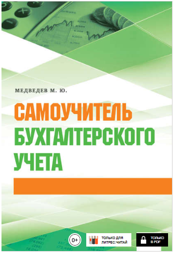 Самоучитель бухгалтерского учета - Медведев 2014 слив курса