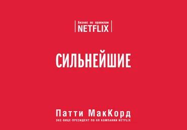 Патти МакКорд Сильнейшие. Бизнес по правилам Netflix 2019 слив