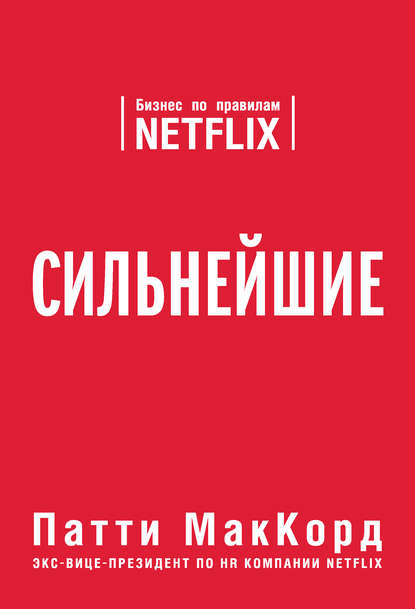 Патти МакКорд Сильнейшие. Бизнес по правилам Netflix 2019 слив курса