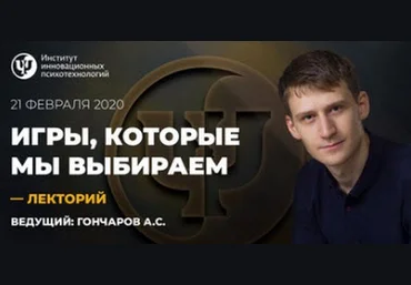 Александр Гончаров Игры, которые мы выбираем 2020 слив