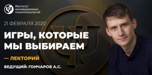Александр Гончаров Игры, которые мы выбираем 2020 слив курса