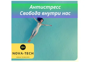 Nova-Tech Антистресс. Свобода внутри нас 2019 слив