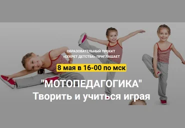 Секрет Детства Наталья Мошняга - Мотопедагогика. Творить и учиться играя 2020 слив