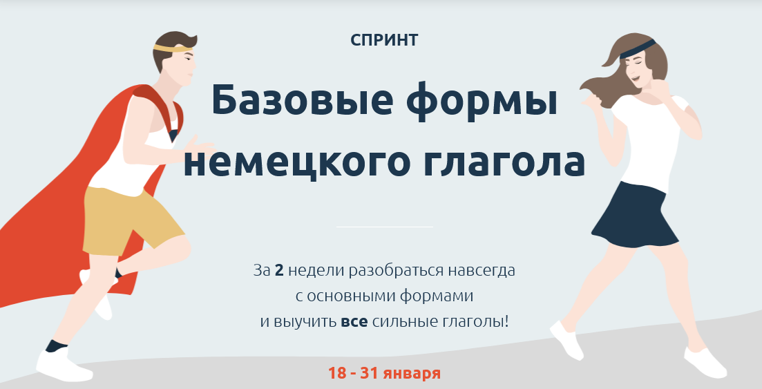 Катерина Томилина Спринт Базовые формы немецкого глагола 2021 слив курса
