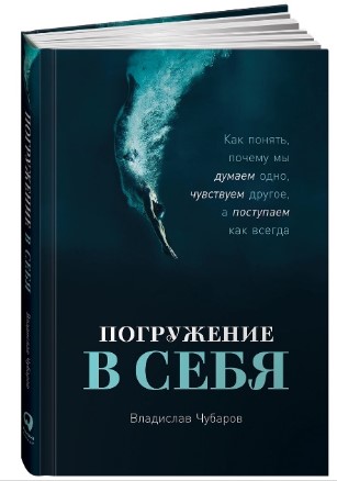 Владислав Чубара Погружение в себя. Как понять, почему мы думаем одно, а поступаем как всегда слив курса