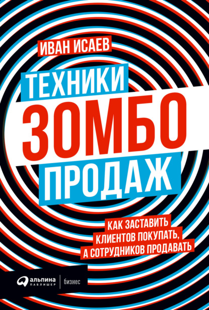 Иван Исаев Техники зомбо-продаж. Как заставить клиентов покупать, а сотрудников продавать 2021 слив курса