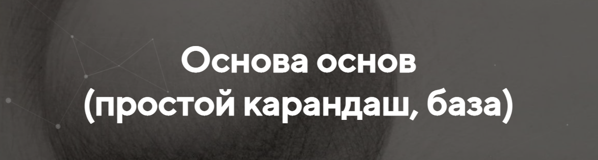 Виталий Антипин Основа основ простой карандаш, база 2022 слив курса