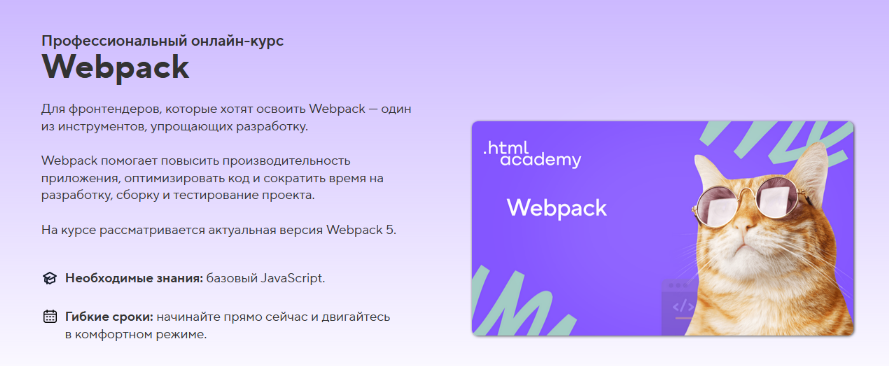 HTML Academy Онлайн-курс «Webpack» 2023 слив курса
