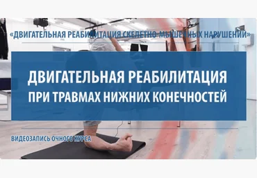 МКласс Павел Самсонов - Двигательная реабилитация при перегрузочных травмах нижних конечностей слив