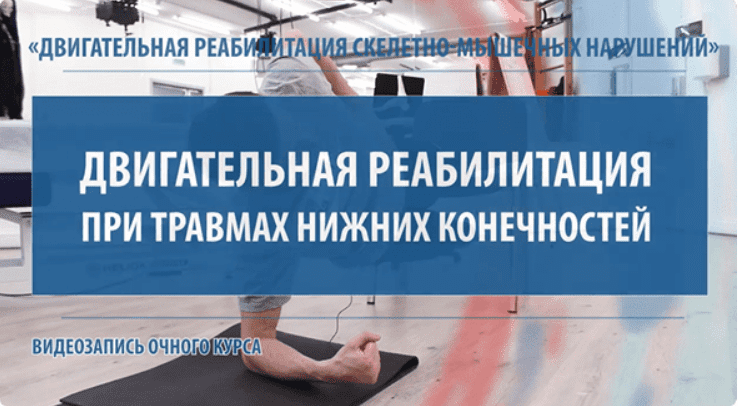 МКласс Павел Самсонов - Двигательная реабилитация при перегрузочных травмах нижних конечностей слив курса