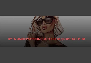 SB Goddess Путь императрицы 2.0: возрождение богини. Тариф - Расширенный скачать слив