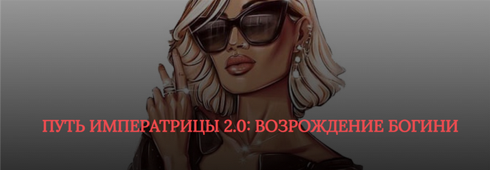 SB Goddess Путь императрицы 2.0: возрождение богини. Тариф - Расширенный слив курса
