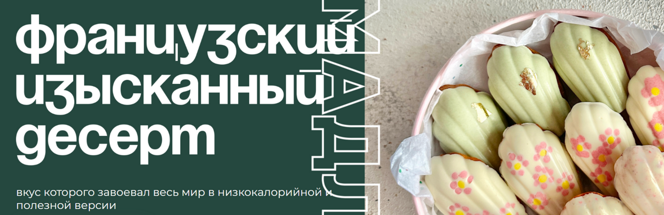 Таша Коробейникова Tasha’s cake school Мадлен. Низкокалорийная полезная версия 2024 слив курса