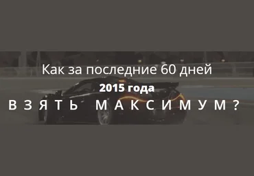 Как получить максимум до конца года - Артем Нестеренко слив