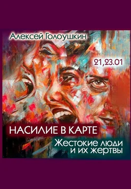 Алексей Голоушкин Насилие в карте. Жестокие люди и их жертвы 2025 слив