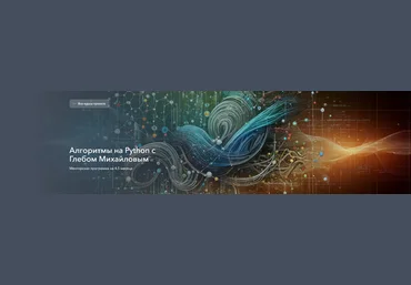 Глеб Михайлов leopard.school Алгоритмы на Python с Глебом Михайловым 2025 скачать слив