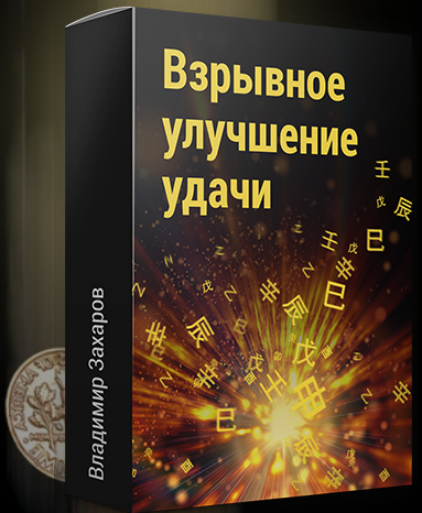 Взрывное улучшение удачи - Владимир Захаров слив курса