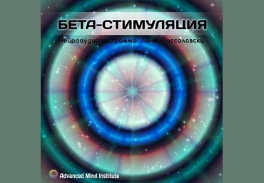 Бета-стимуляция - Россоловски 2014 слив