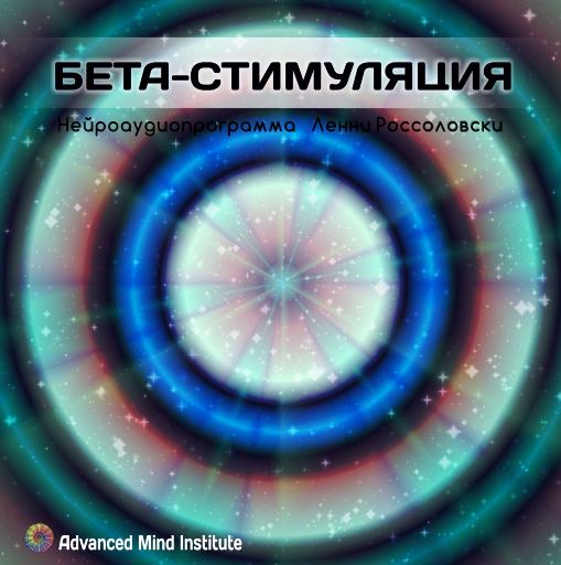 Бета-стимуляция - Россоловски 2014 слив курса