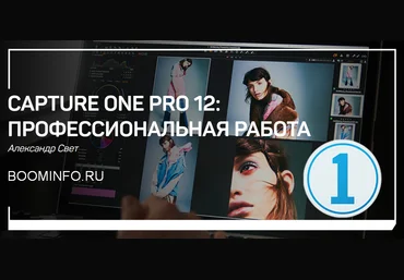 Александр Свет Capture One Pro 12: Профессиональная работа 2019 слив