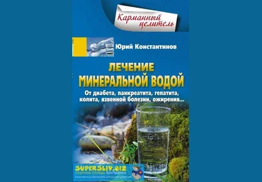 Юрий Константинов Лечение минеральной водой. От диабета, панкреатита, гепатита, колита, слив