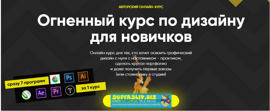 Кирьянов, Комаренко, Фомичев Огненный курс по дизайну для новичков + Бонус 2019 слив курса