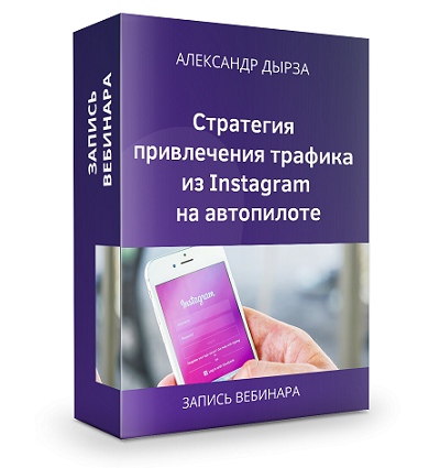 Александр Дырза Стратегия привлечения трафика из Instagram на автопилоте 2020 слив курса