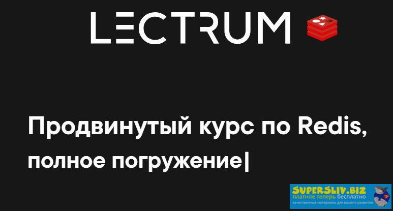 Lectrum Андрей Присняк - Продвинутый курс по Redis 2020 слив курса