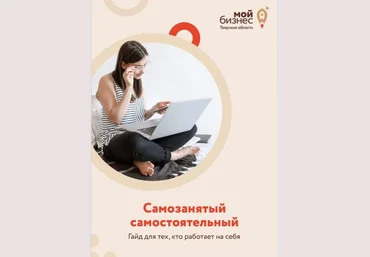 Мой Бизнес Самозанятый, самостоятельный. Гайд для тех кто работает на себя 2021 скачать слив