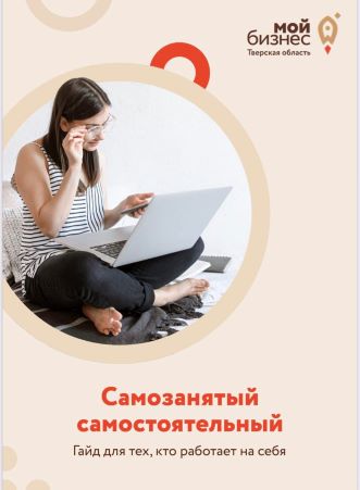 Мой Бизнес Самозанятый, самостоятельный. Гайд для тех кто работает на себя 2021 слив курса