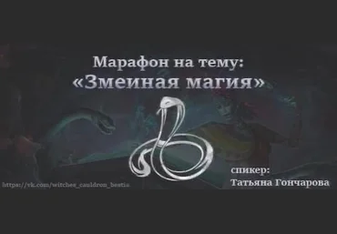Татьяна Гончарова Змеиная магия 2023 слив